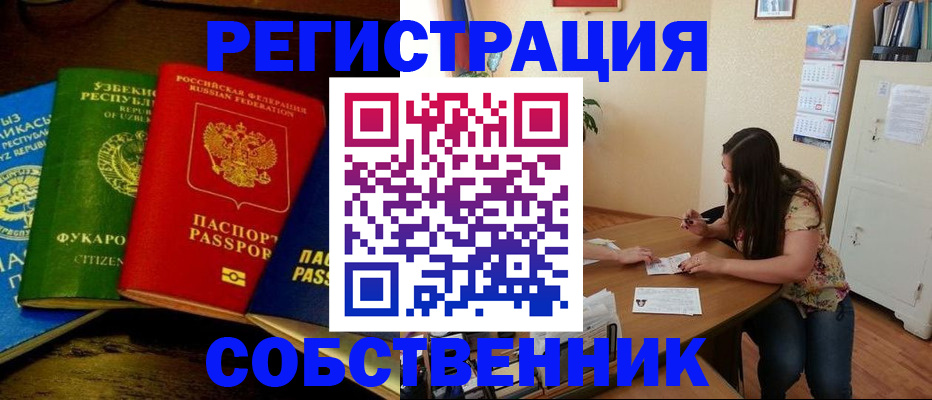 временная регистрация для всех в Новосибирске